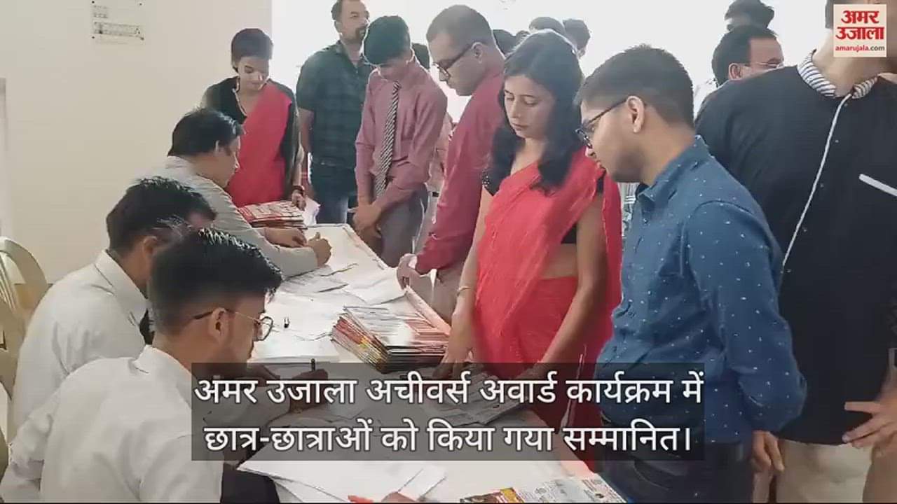 VIDEO : अमर उजाला अचीवर्स अवार्ड कार्यक्रम में छात्र-छात्राओं को प्रशस्ति पत्र देकर किया गया सम्मानित