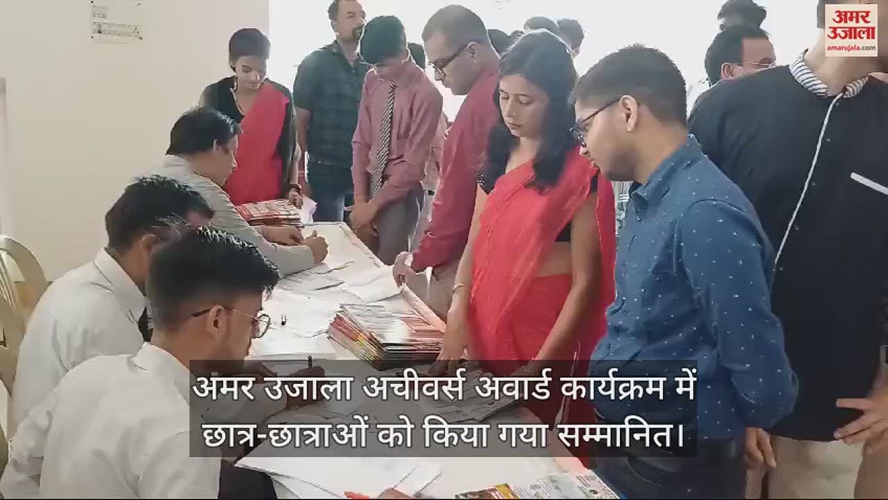 VIDEO : अमर उजाला अचीवर्स अवार्ड कार्यक्रम में छात्र-छात्राओं को प्रशस्ति पत्र देकर किया गया सम्मानित