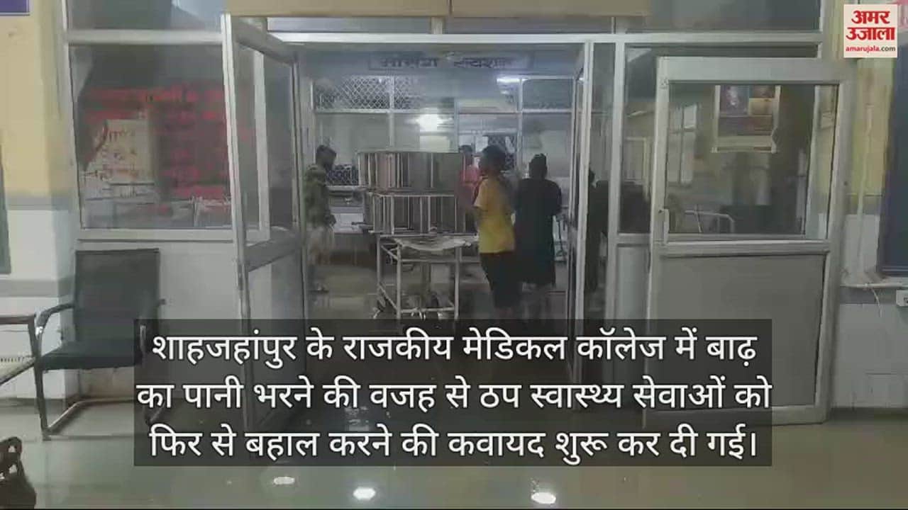 VIDEO : शाहजहांपुर के राजकीय मेडिकल कॉलेज से बाढ़ का पानी निकला, स्वास्थ्य सेवाएं बहाल करने की कवायद शुरू