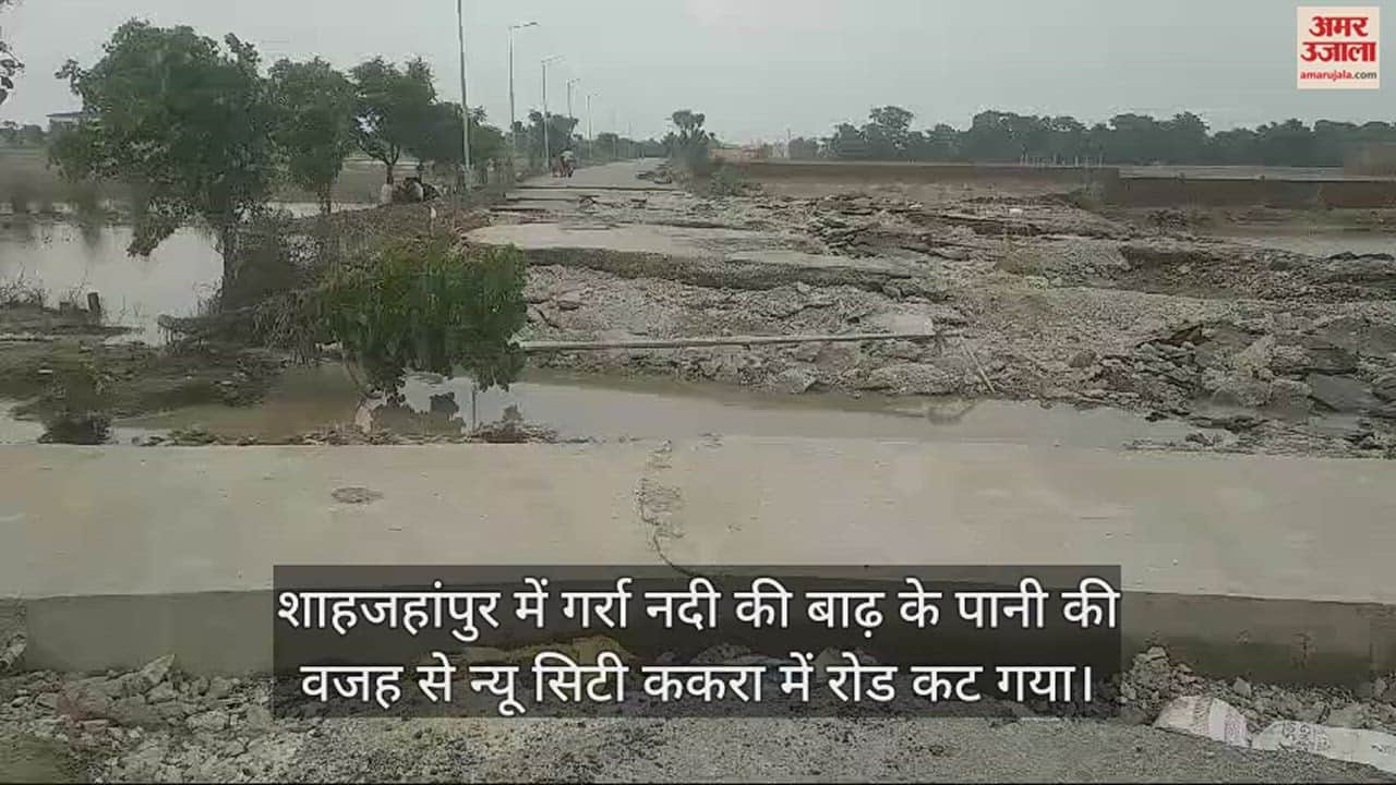 VIDEO : शाहजहांपुर में बाढ़ के पानी से कटा रोड, अजीजगंज से ककरा रूट पर वाहनों का आवागमन ठप