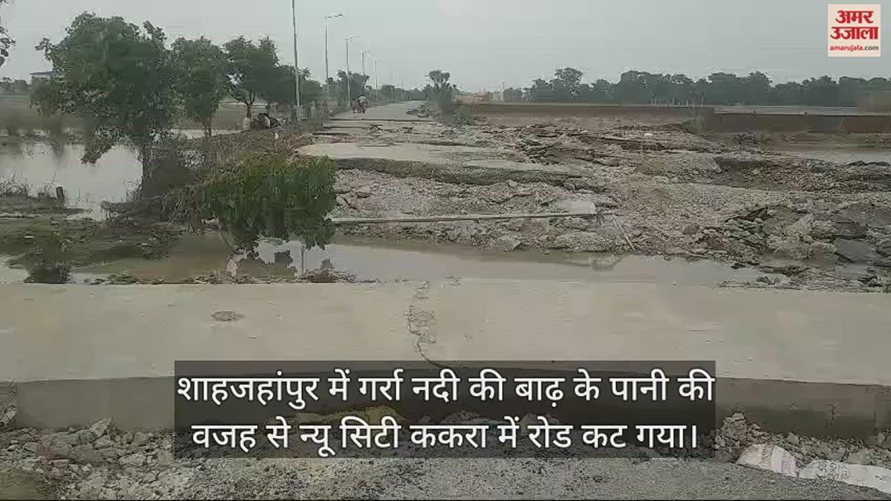 VIDEO : शाहजहांपुर में बाढ़ के पानी से कटा रोड, अजीजगंज से ककरा रूट पर वाहनों का आवागमन ठप