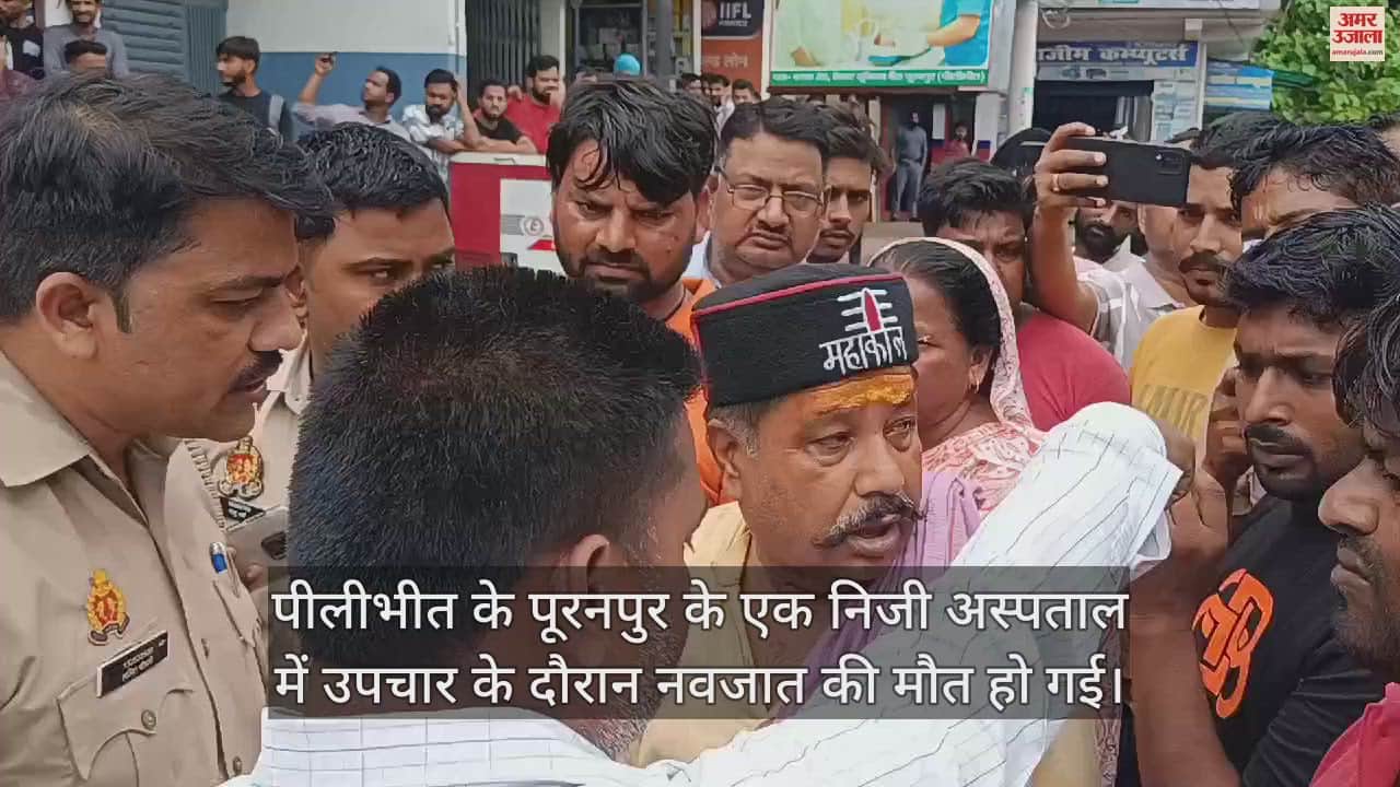 VIDEO : निजी अस्पताल में उपचार के दौरान नवजात की मौत, स्टाफ पर लापरवाही का आरोप, हंगामा