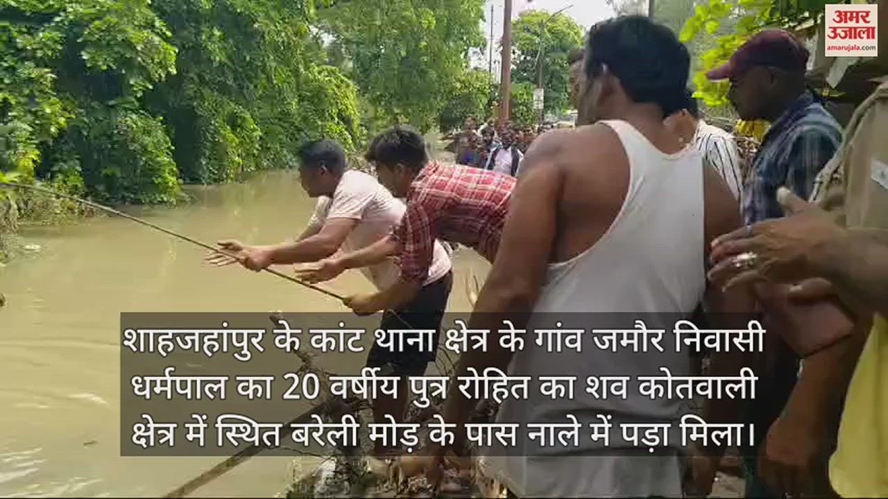 VIDEO : शाहजहांपुर में बाढ़ देखने आया था युवक, पानी में डूबकर मौत, तीन दिन बाद मिला शव