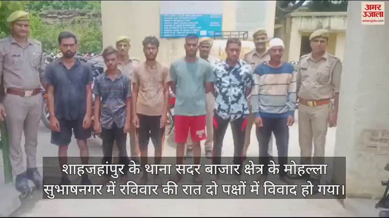 VIDEO : शाहजहांपुर में दो पक्षों के बीच फायरिंग, मारपीट और पथराव, छह आरोपी गिरफ्तार