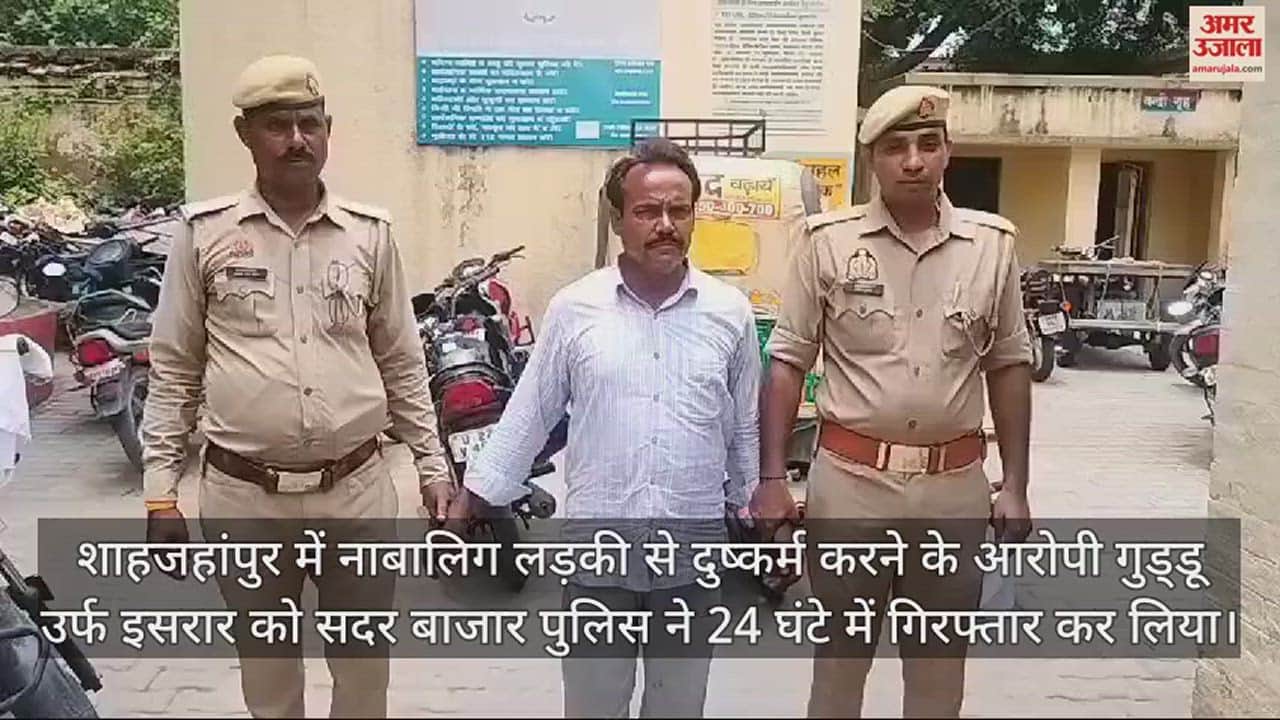 VIDEO : शाहजहांपुर में नाबालिग लड़की से दुष्कर्म, पुलिस ने आरोपी को किया गिरफ्तार