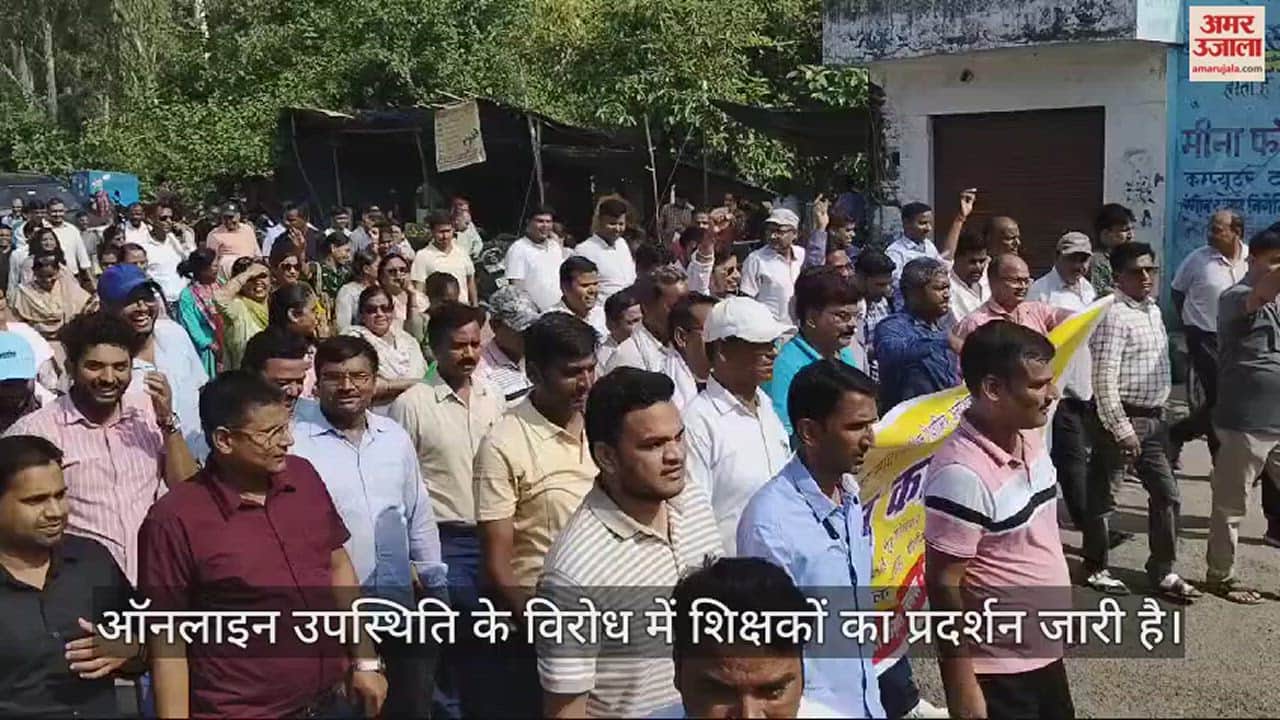 VIDEO : ऑनलाइन हाजिरी का विरोध, स्कूलों की छुट्टी के बाद शिक्षकों ने किया प्रदर्शन