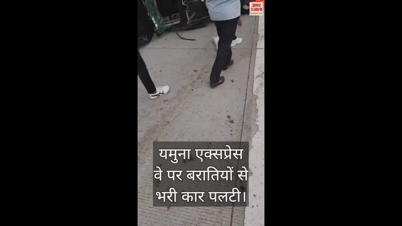 VIDEO : यमुना एक्सप्रेस वे पर बरातियों से भरी कार पलटी