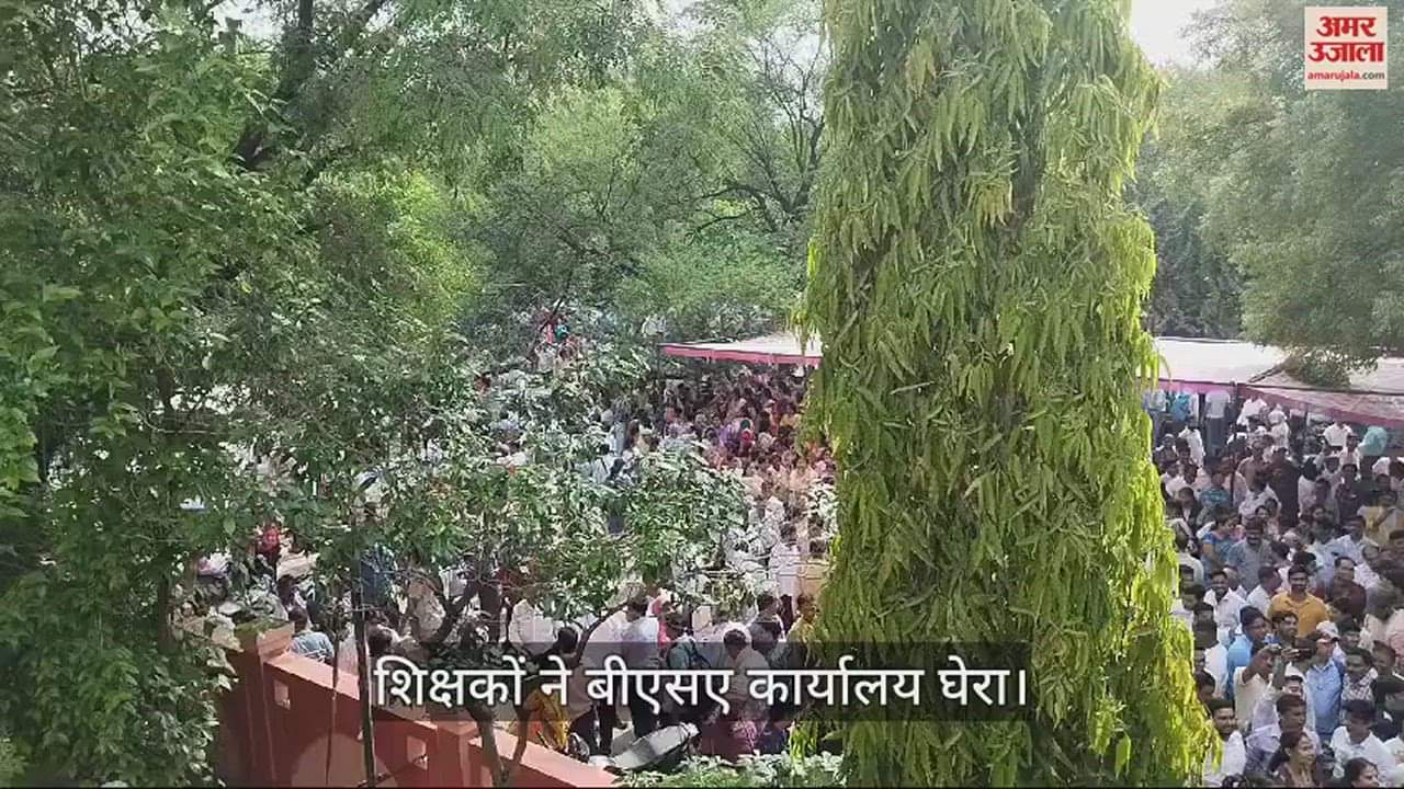 VIDEO : शिक्षकों ने बीएसए कार्यालय घेरा... दिया सामूहिक इस्तीफा, ऑनलाइन हाजिरी का कर रहे विरोध