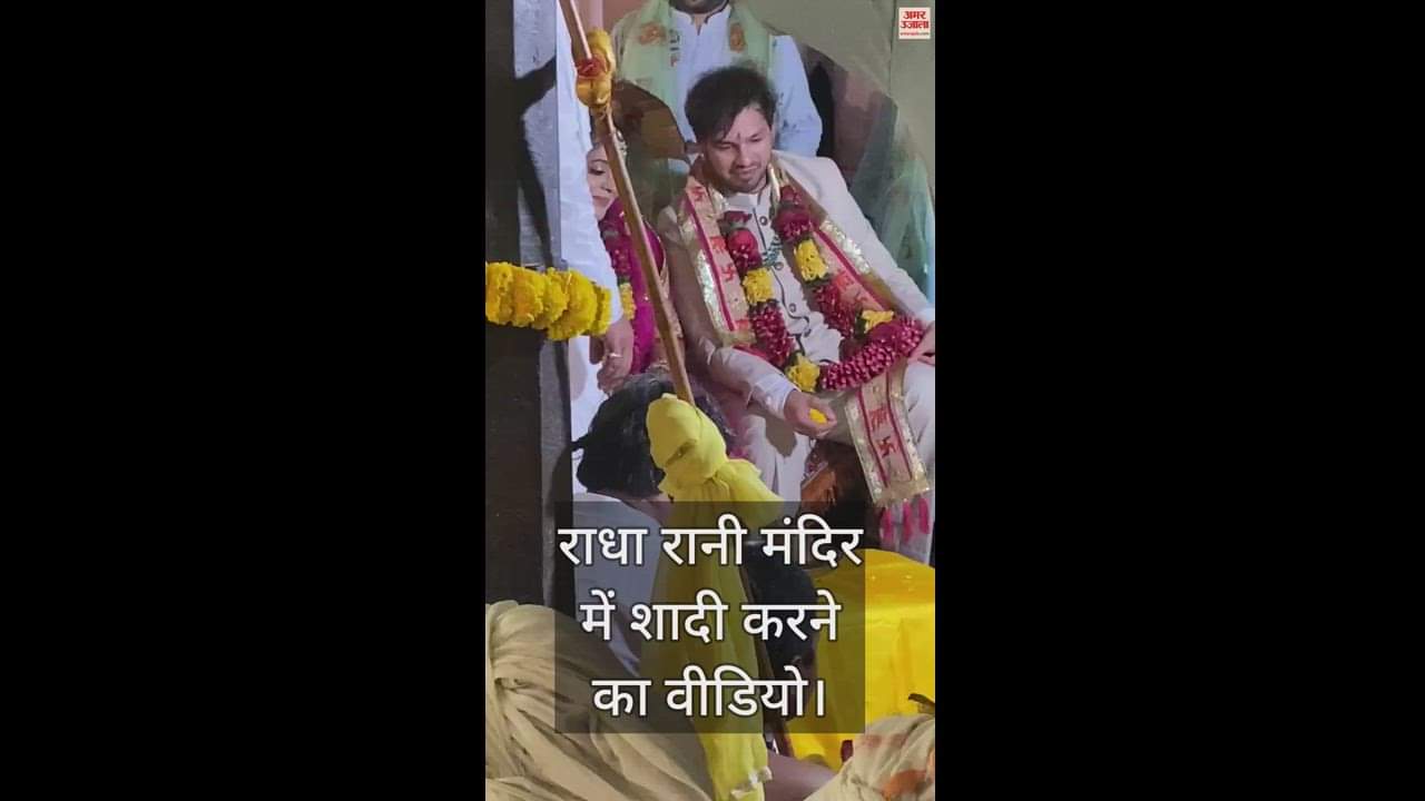 VIDEO : राधा रानी मंदिर में शादी करने का वीडियो आया सामने, प्रबंधन ने रुकवाया कार्यक्रम