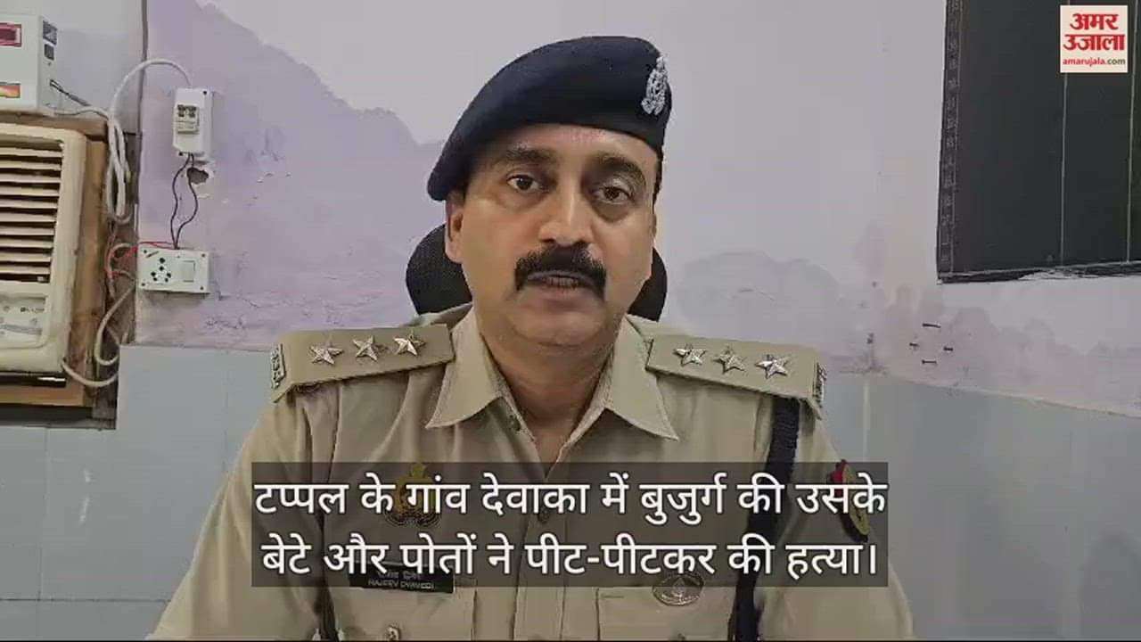 VIDEO : टप्पल के गांव देवाका में बुजुर्ग की उसके बेटे और पोतों ने पीट-पीटकर की हत्या