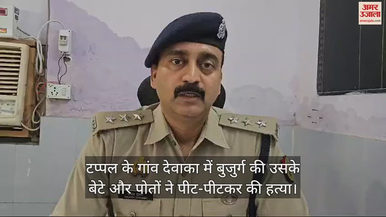 VIDEO : टप्पल के गांव देवाका में बुजुर्ग की उसके बेटे और पोतों ने पीट-पीटकर की हत्या
