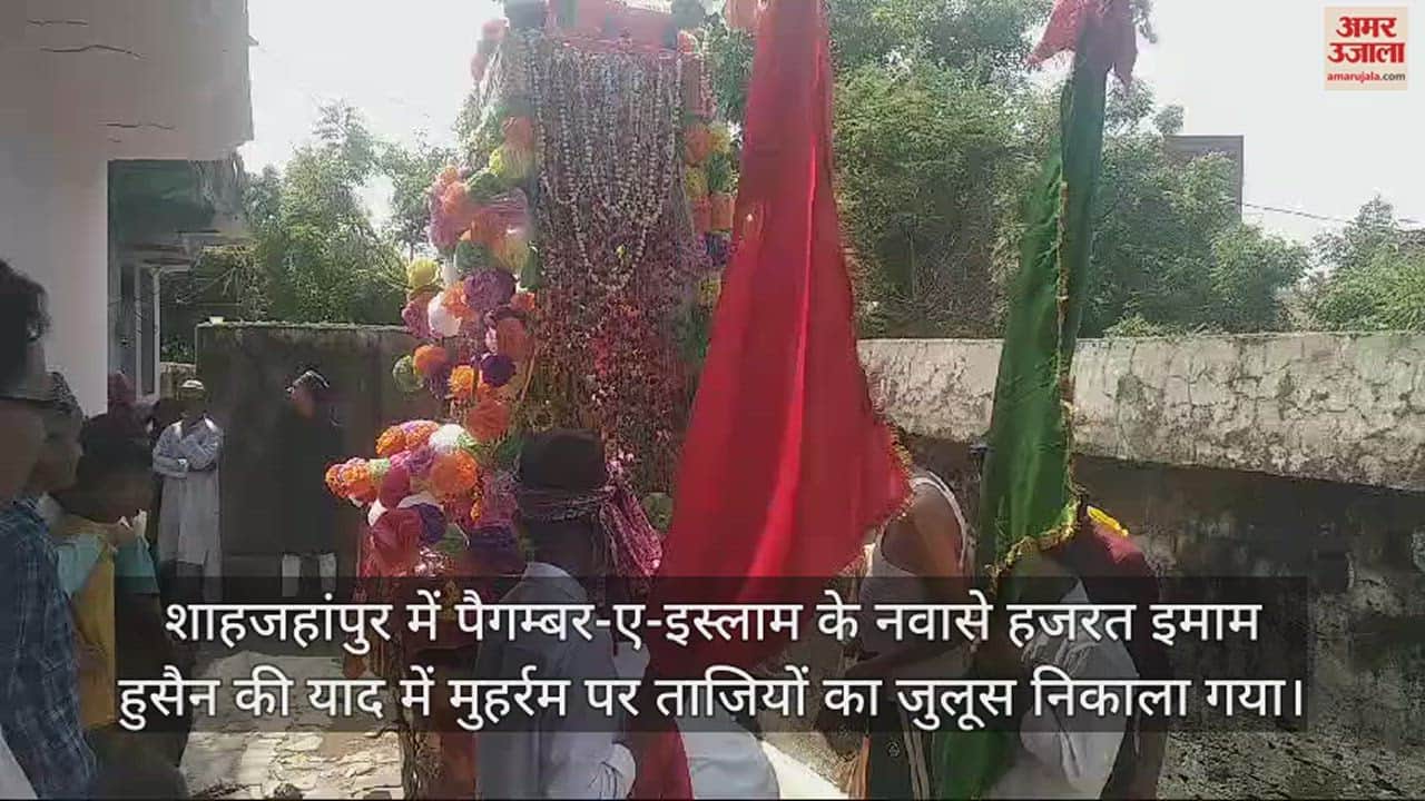 VIDEO : शाहजहांपुर में मुहर्रम पर निकला ताजिया जुलूस, गमगीन माहौल में किए गए दफन