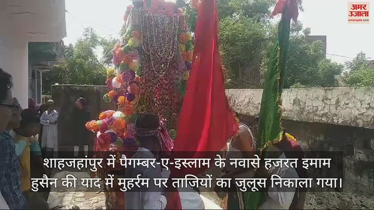 VIDEO : शाहजहांपुर में मुहर्रम पर निकला ताजिया जुलूस, गमगीन माहौल में किए गए दफन