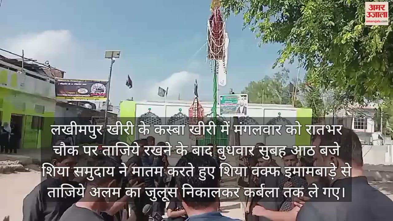 VIDEO : खीरी में शिया वक्फ इमामबाड़े से निकाला गया ताजिये अलम का जुलूस