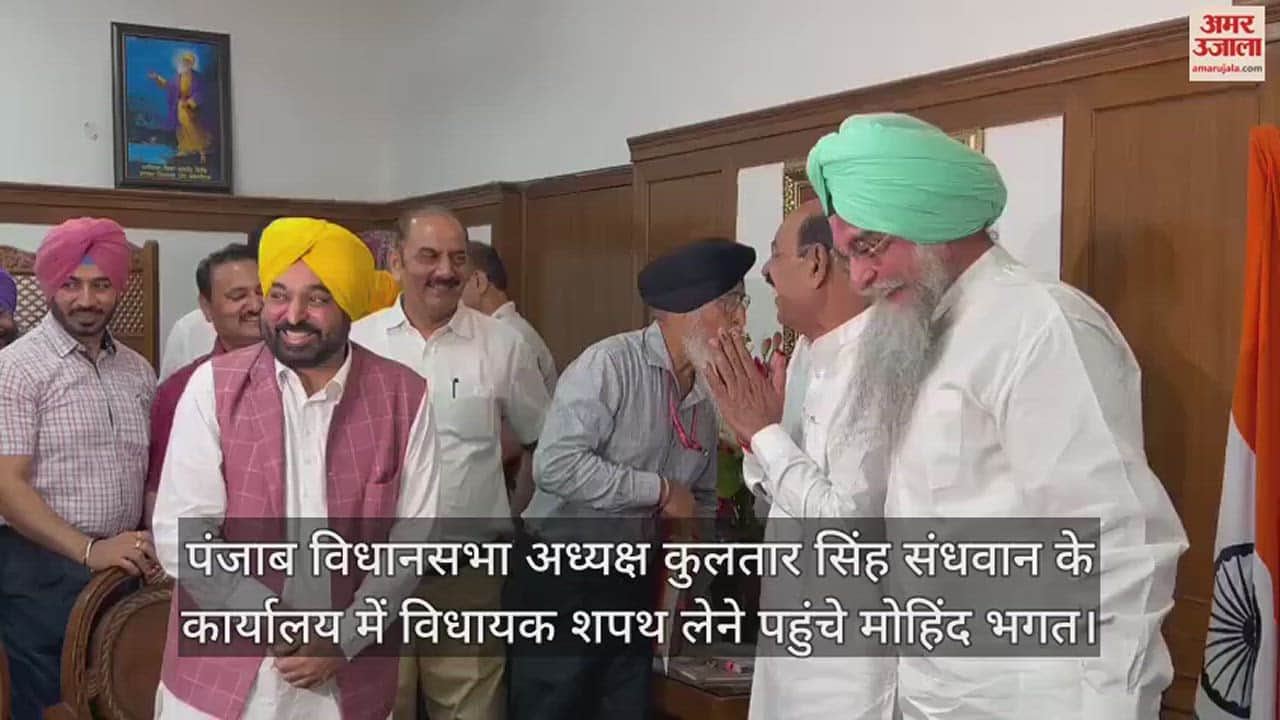 VIDEO : Punjab: जालंधर उपचुनाव जीतने वाले MLA मोहिंदर भगत ने ली विधायक पद की शपथ, परिवार सहित सीएम मान से मिले