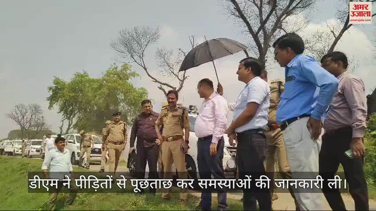 VIDEO : बाढ़ प्रभावित क्षेत्र का निरीक्षण करने पहुंचे डीएम, बोले- पीड़ितों को योजना के आवास मिलेंगे