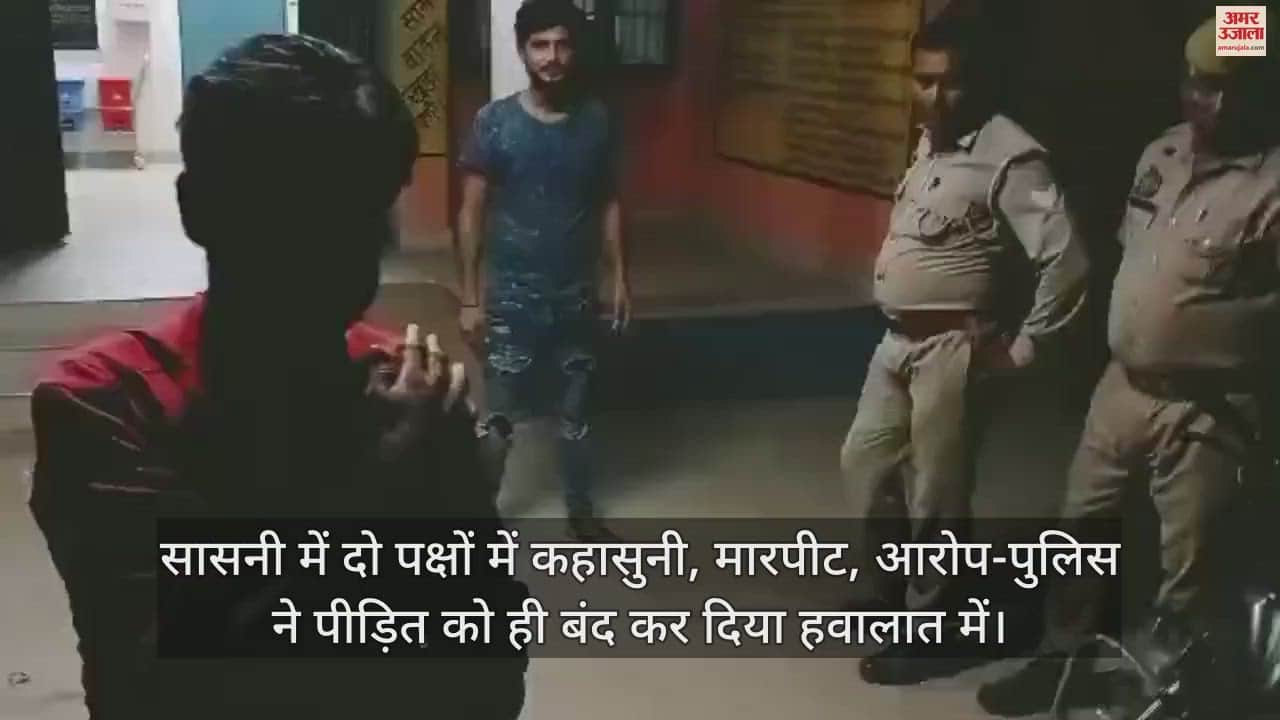 VIDEO : सासनी में दो पक्षों में कहासुनी, मारपीट, आरोप-पुलिस ने पीड़ित को ही बंद कर दिया हवालात में