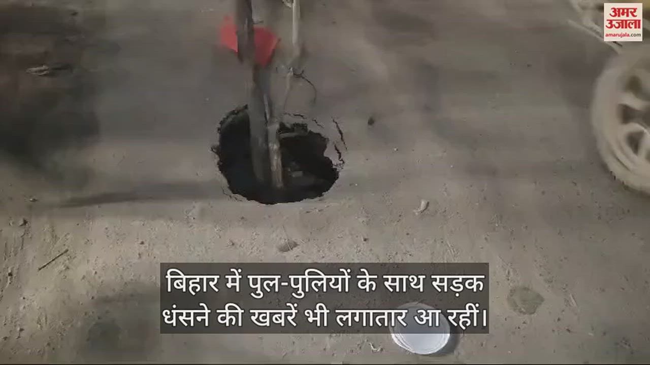 VIDEO : बिहार में जब चालू सड़क अचानक धंसने लगी, सहम गए लोग... अब यह क्या हो रहा है पुल-पुलियों के बाद!