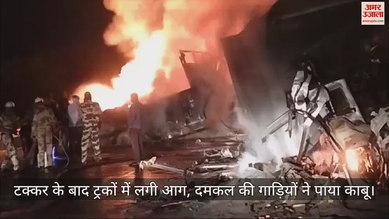 VIDEO : हमीरपुर में कानपुर-सागर हाईवे पर दो ट्रकों की टक्कर, दोनों में लगी भीषण आग, एक चालक जिंदा जला व तीन गंभीर घायल