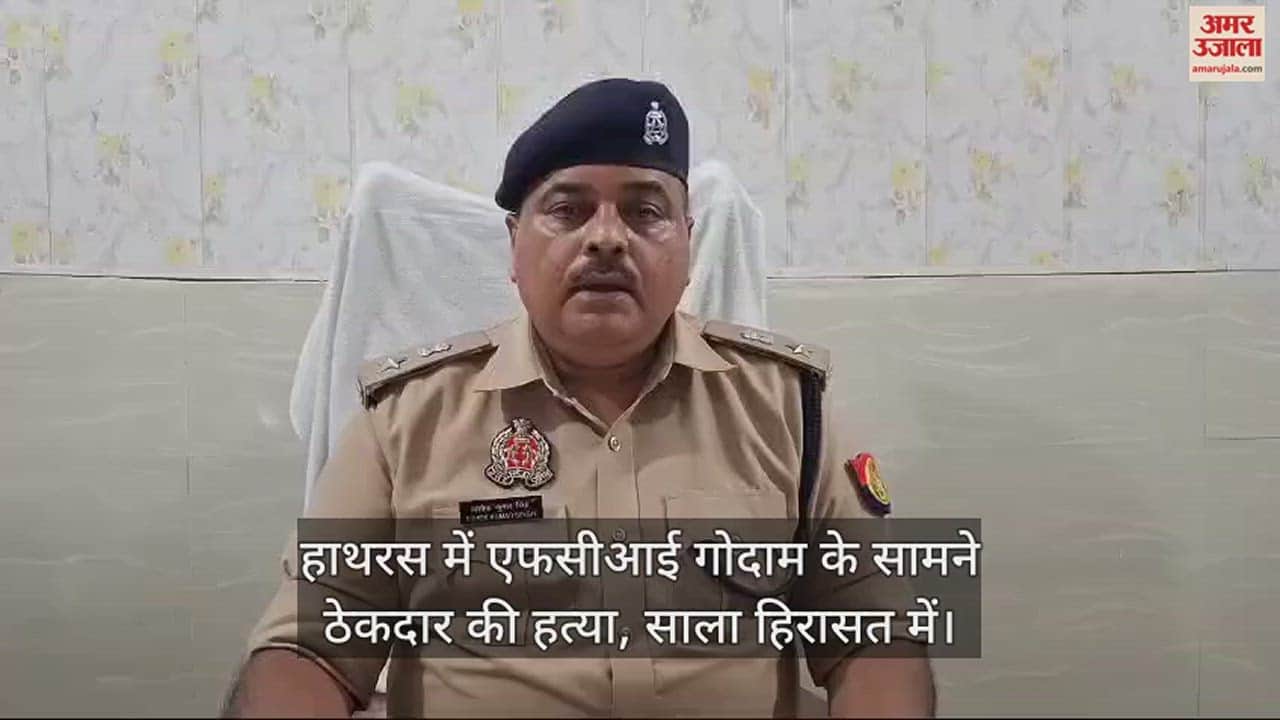 VIDEO : हाथरस में एफसीआई गोदाम के सामने ठेकदार की हत्या, साला हिरासत में