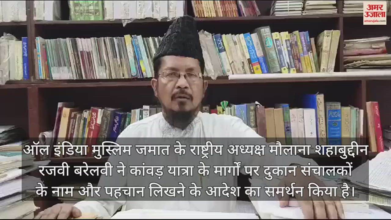 VIDEO : कांवड़ मार्ग की दुकानों पर नेमप्लेट का मौलाना शहाबुद्दीन ने किया समर्थन, अखिलेश यादव को दी नसीहत