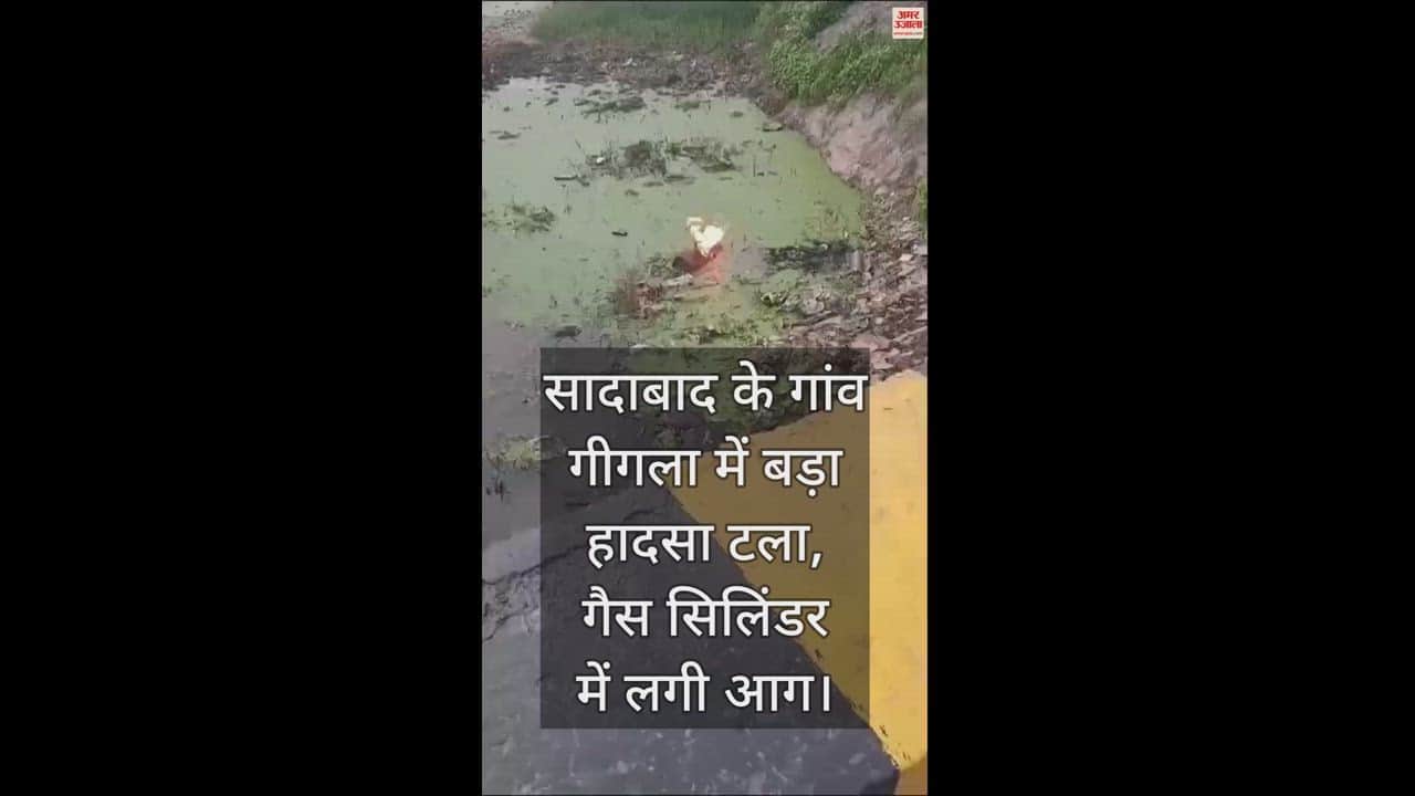 VIDEO : सादाबाद के गांव गीगला में बड़ा हादसा टला, गैस सिलिंडर में लगी आग