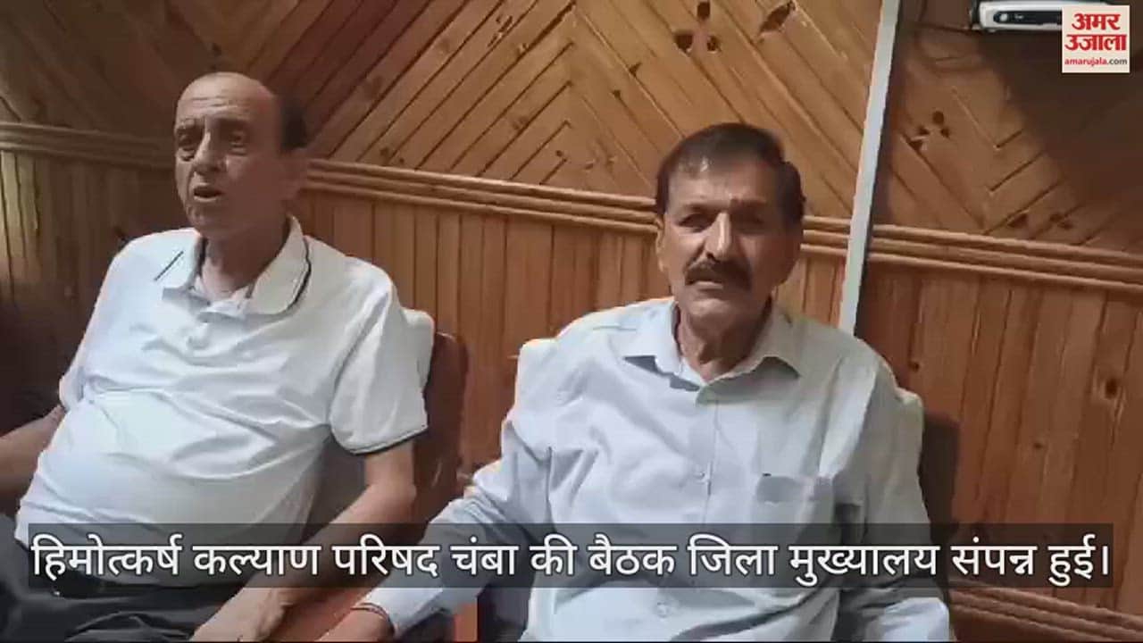 VIDEO : Himotkarsh Kalyan Parishad Chamba meeting concluded at District Headquarters