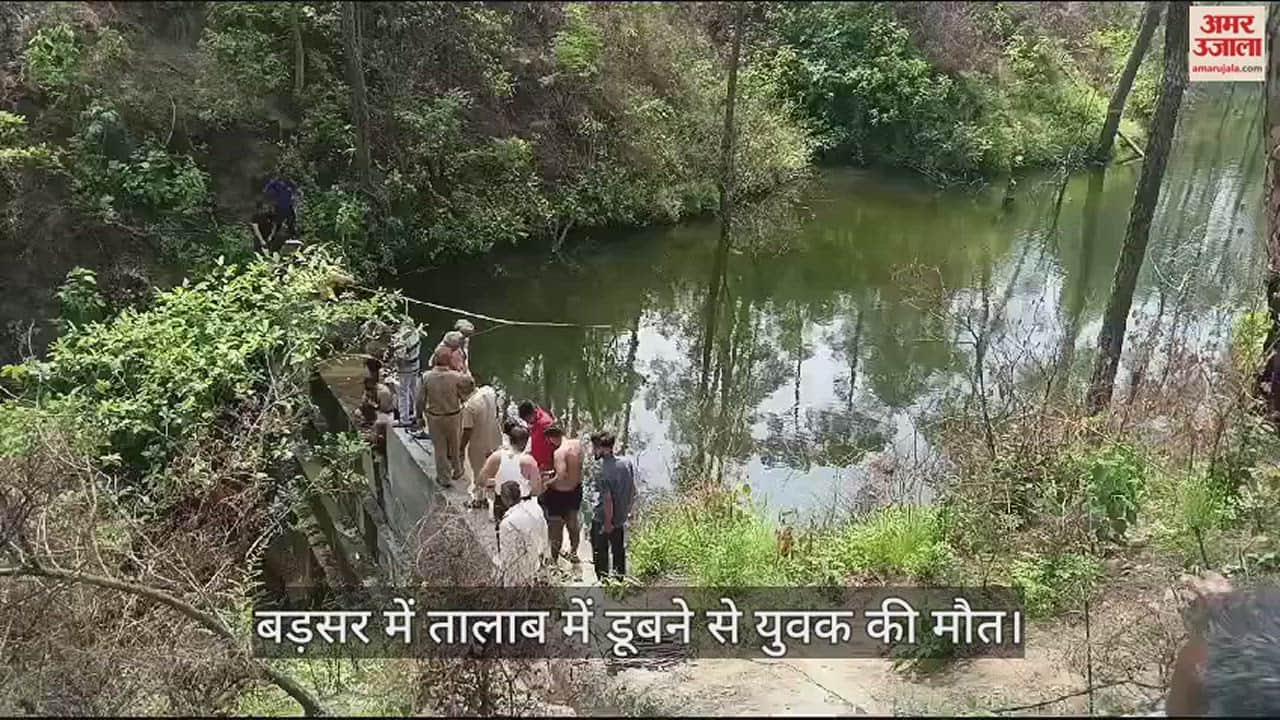 VIDEO : A young man died after drowning in a pond in Barsar