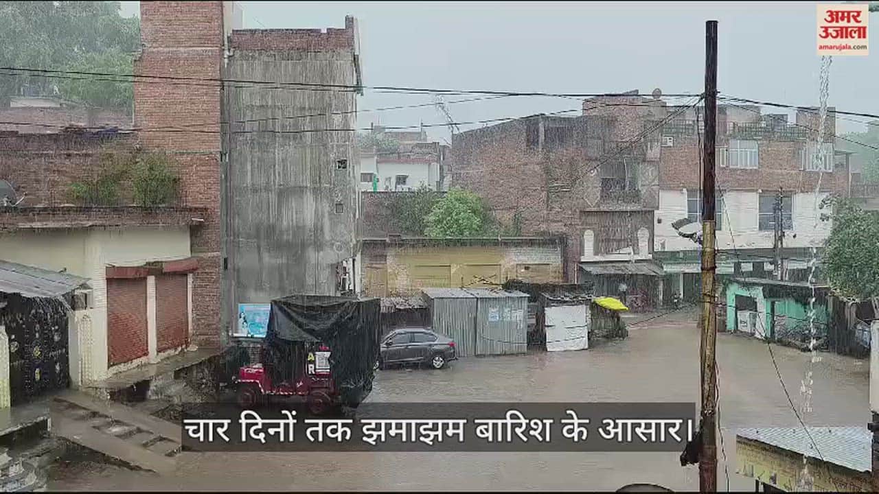 VIDEO : हमीरपुर में झमाझम बारिश से मौसम हुआ सुहाना, विभाग का अनुमान- चार दिनों तक झमाझम बरसात के आसार