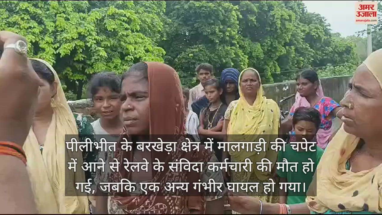 VIDEO : मालगाड़ी की चपेट में आने रेलवे के संविदा कर्मचारी की मौत, एक अन्य घायल