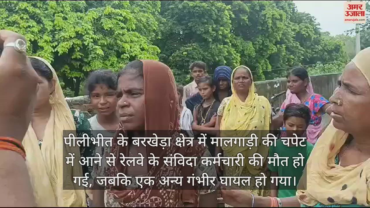 VIDEO : मालगाड़ी की चपेट में आने रेलवे के संविदा कर्मचारी की मौत, एक अन्य घायल