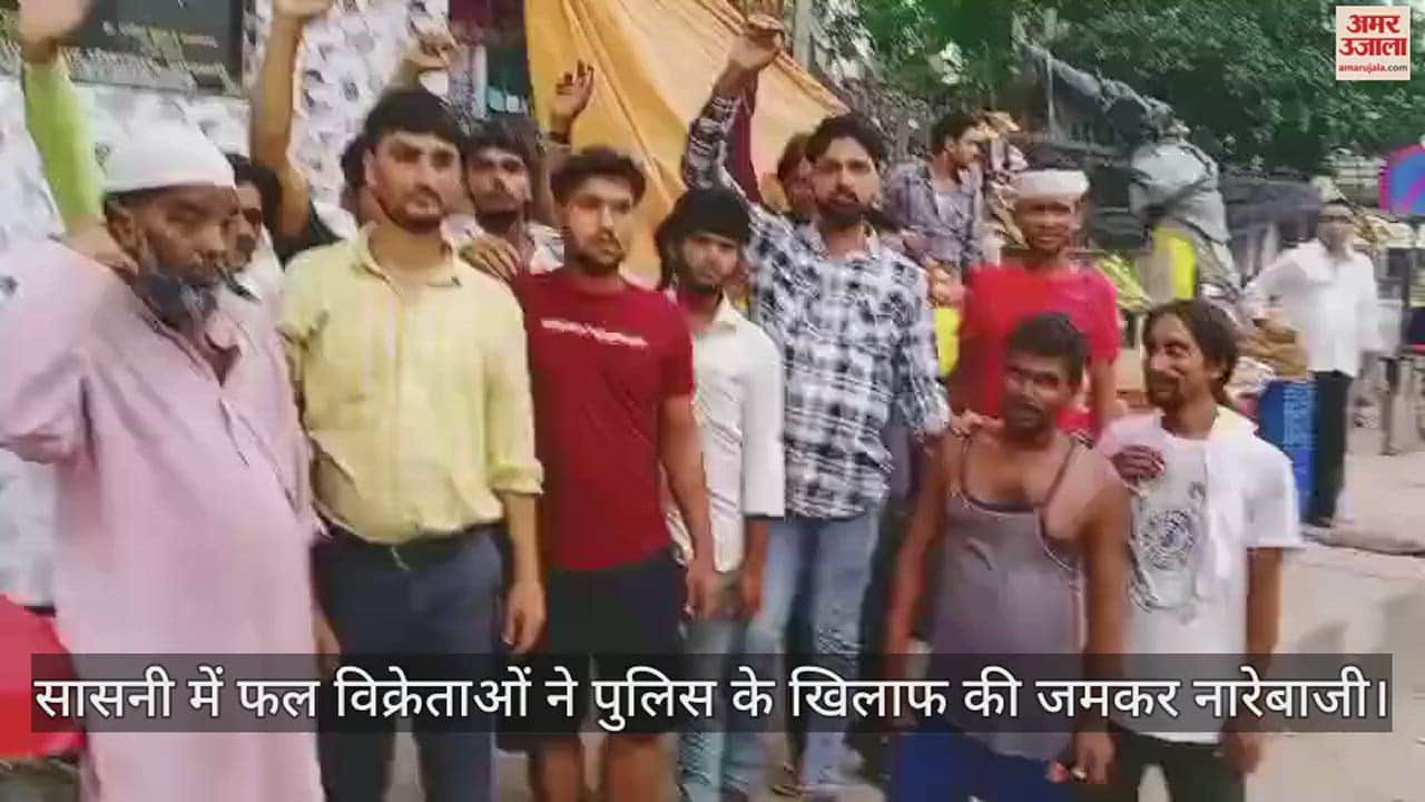 VIDEO : सासनी में फल विक्रेताओं ने पुलिस के खिलाफ की जमकर नारेबाजी