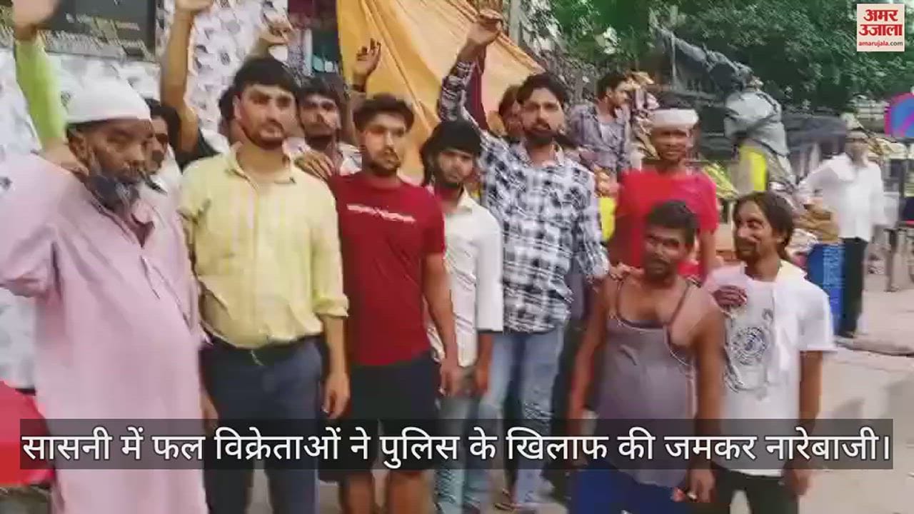 VIDEO : सासनी में फल विक्रेताओं ने पुलिस के खिलाफ की जमकर नारेबाजी