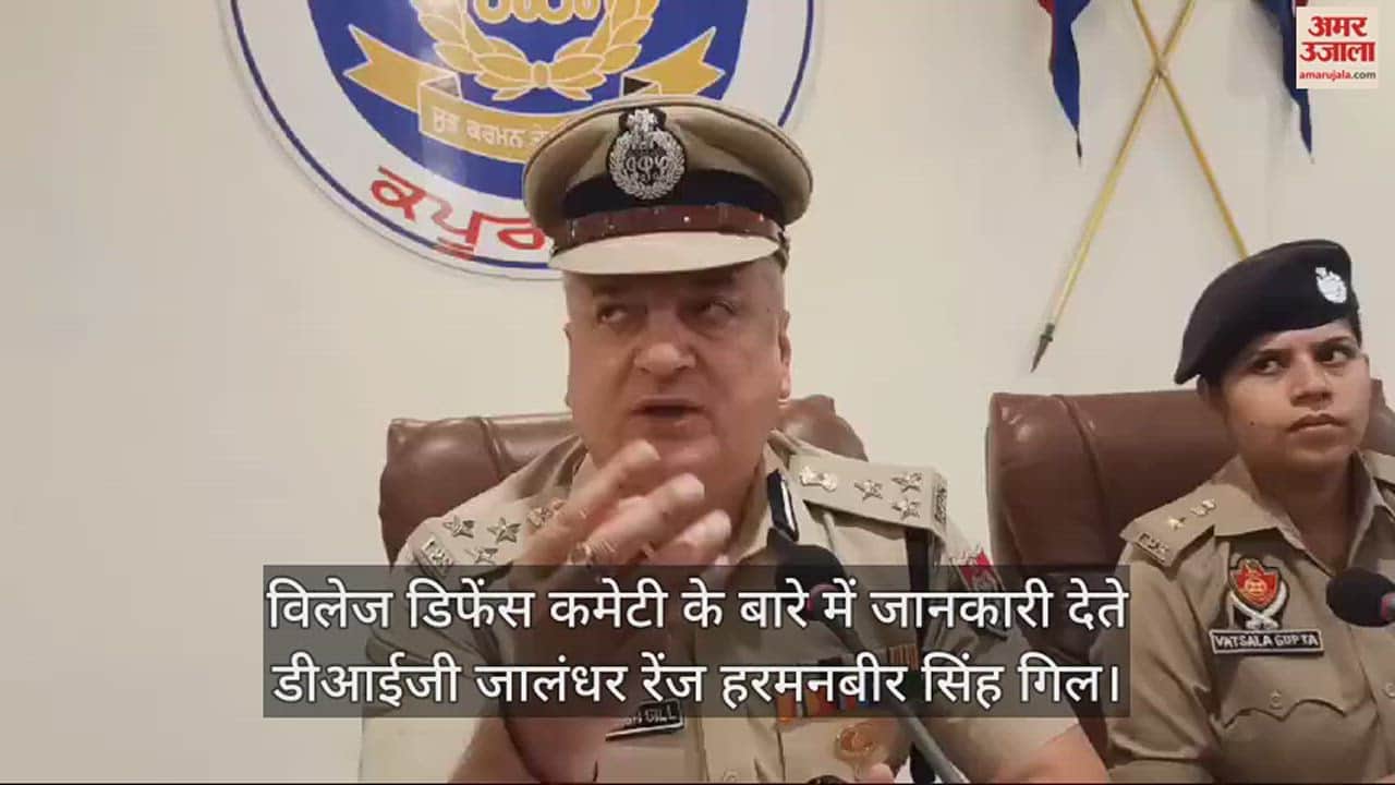 VIDEO : Punjab: नशा रोकने के लिए पुलिस का नया प्लान, 505 VDC को कमान, ऐसे काम करेगी विलेज डिफेंस कमेटी