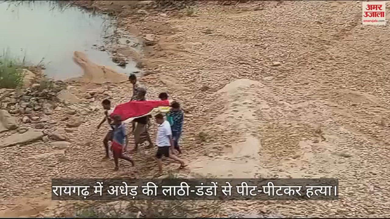 VIDEO : रायगढ़ में अधेड़ की हत्या कर शव मांड नदी में फेंका, चचेरे भाईयों पर संदेह; इलाके में सनसनी फैली