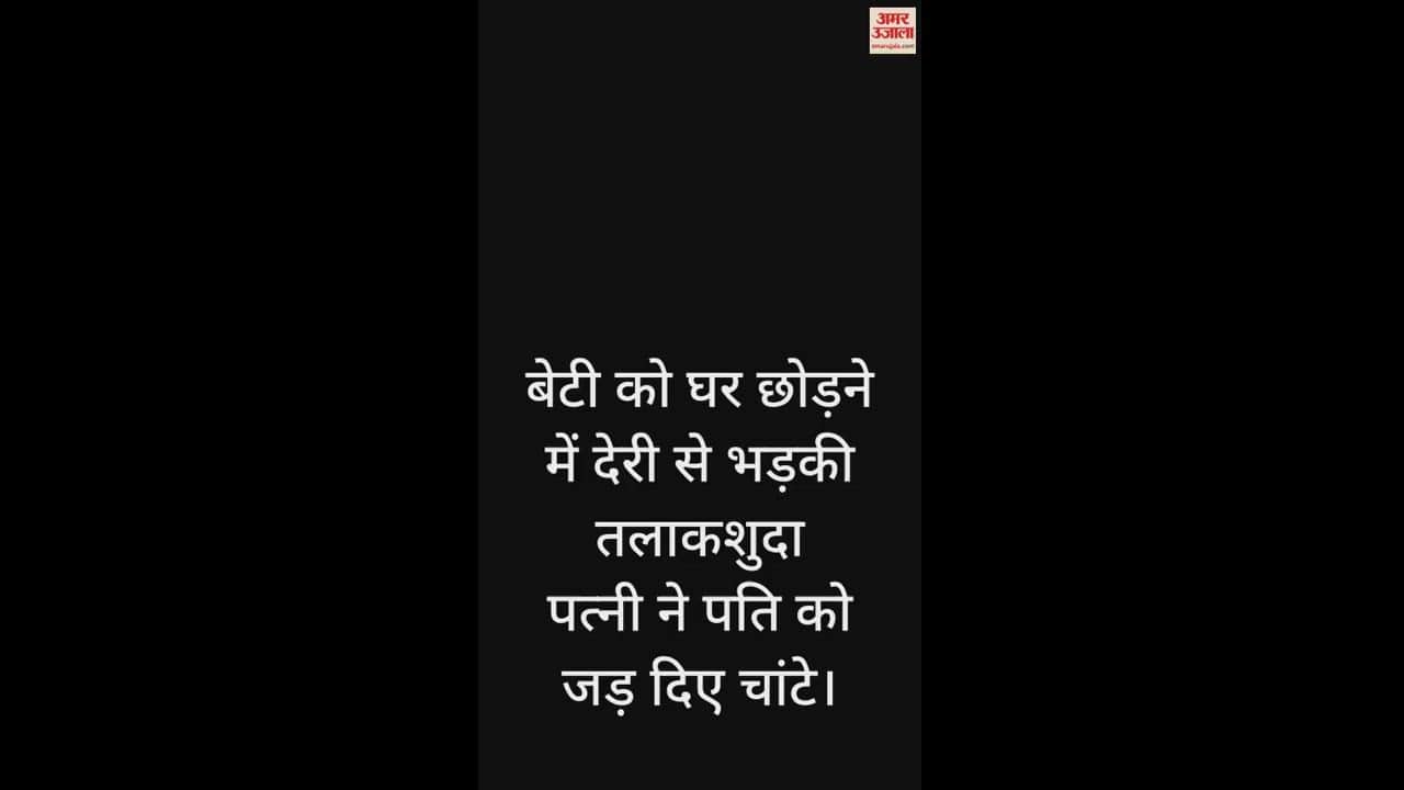 VIDEO : ग्रेटर नोएडा में बेटी को घर ले जाने में हुई देरी तो पत्नी ने पति को जड़ दिए चांटे, FIR दर्ज
