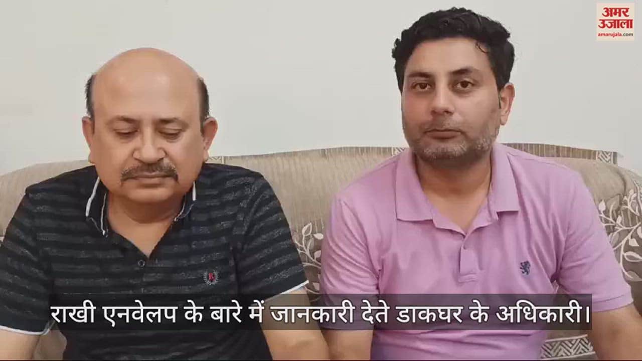 VIDEO : Raksha Bandhan: डाकघर की बहनों को सौगात, पंजाब के पोस्ट ऑफिस में मिलेंगे वाटरप्रूफ राखी एनवेलप, कीमत भी मामूली