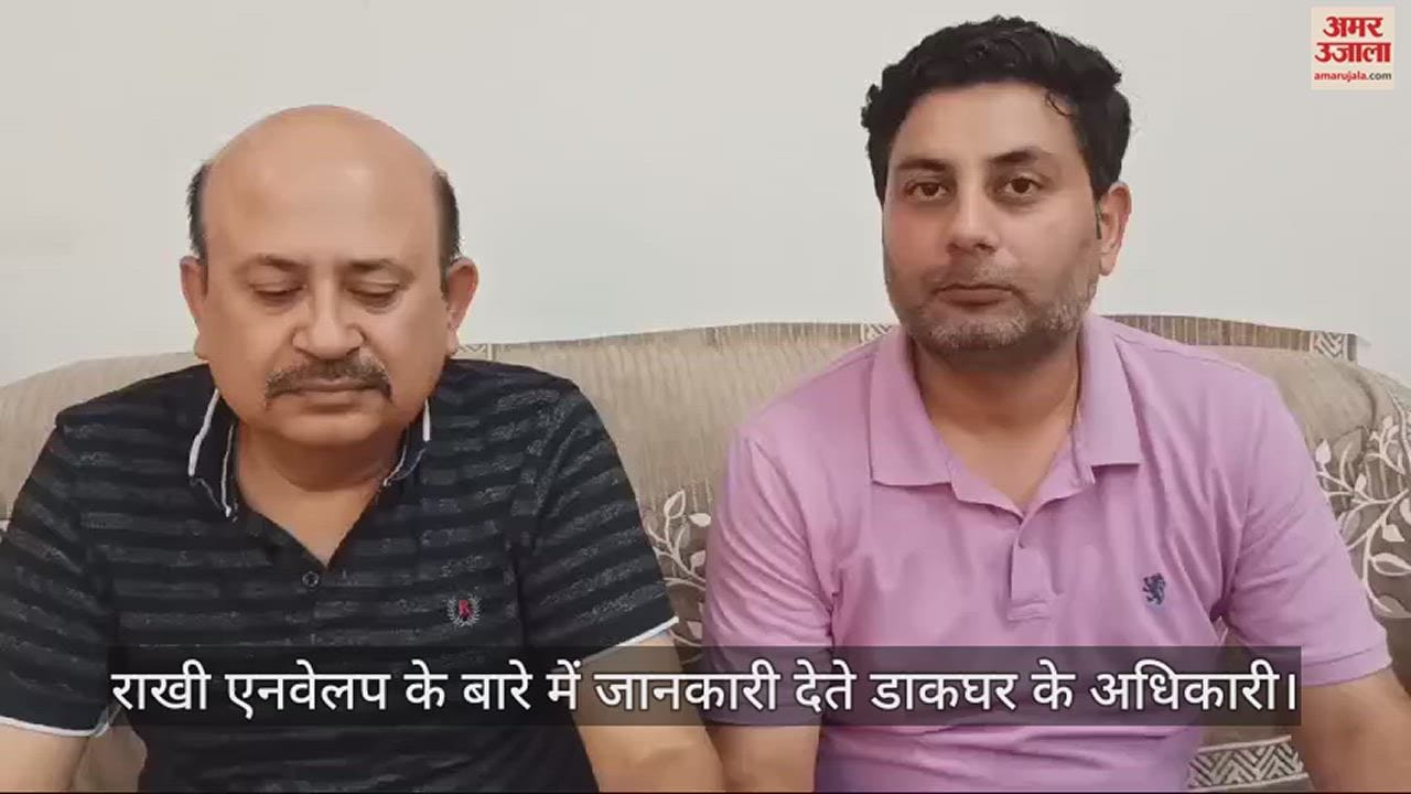 VIDEO : Raksha Bandhan: डाकघर की बहनों को सौगात, पंजाब के पोस्ट ऑफिस में मिलेंगे वाटरप्रूफ राखी एनवेलप, कीमत भी मामूली