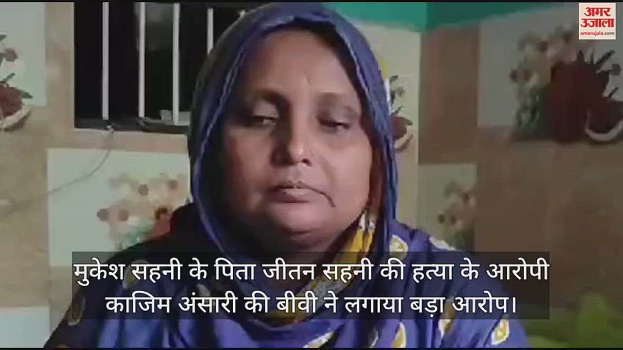 VIDEO : Mukesh Sahni father jitan sahni murder accused kazim ansari wife before camera