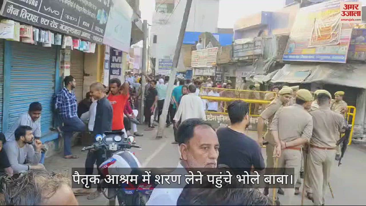VIDEO : पैतृक आश्रम में शरण लेने पहुंचे भोले बाबा उर्फ साकार हरि, लोगों के जाने पर रोक