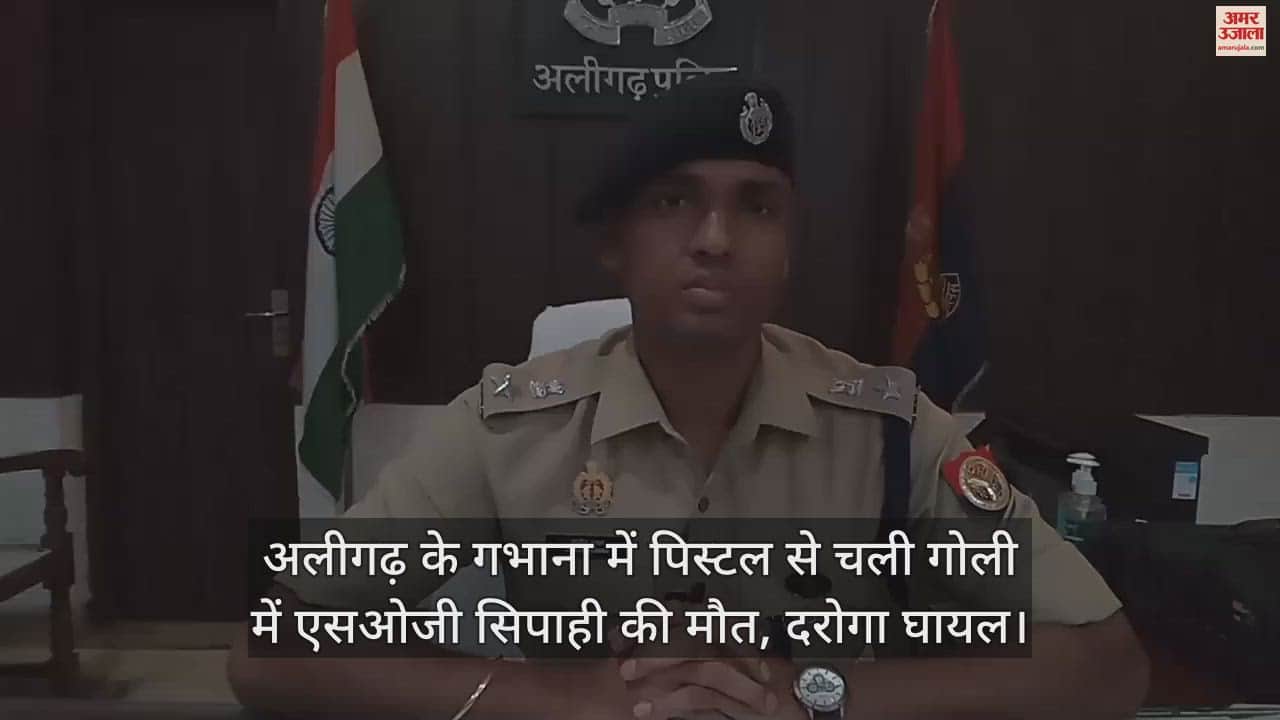 VIDEO : अलीगढ़ के गभाना में पिस्टल से चली गोली में एसओजी सिपाही की मौत, दरोगा घायल