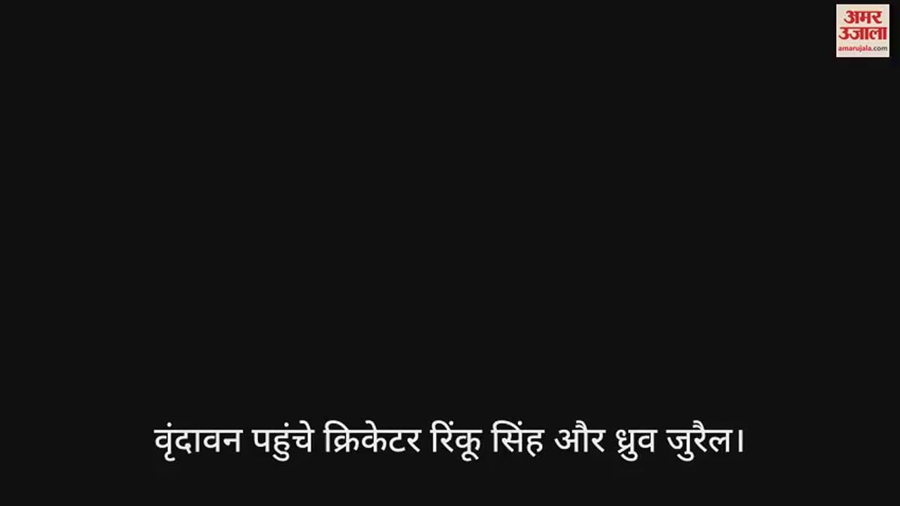 VIDEO : वृंदावन पहुंचे क्रिकेटर रिंकू सिंह और ध्रुव जुरैल, बांके बिहारी के दर्शन कर की पूजा अर्चना