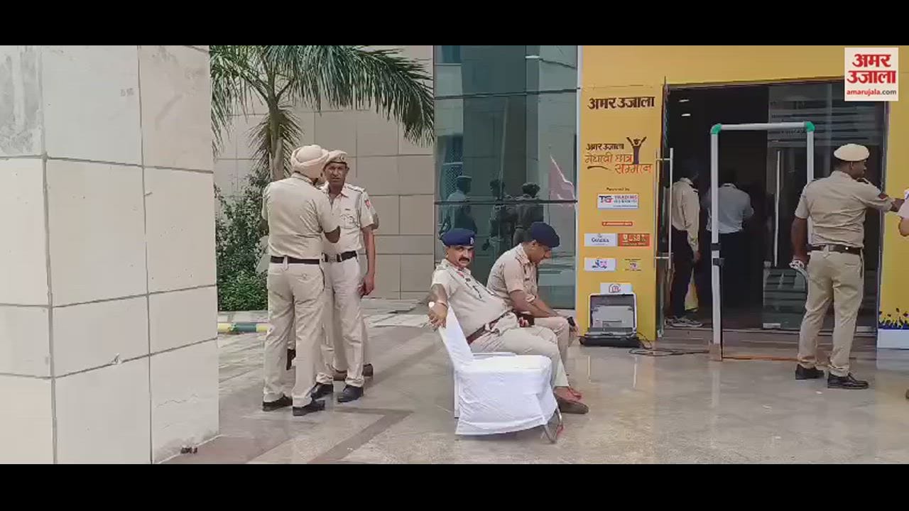 VIDEO : मेधावी छात्र सम्मान समारोह: हरियाणा सीएम जल्द पहुंचेंगे, बच्चों को करेंगे सम्मानित, सुरक्षा के कड़े इंतजाम