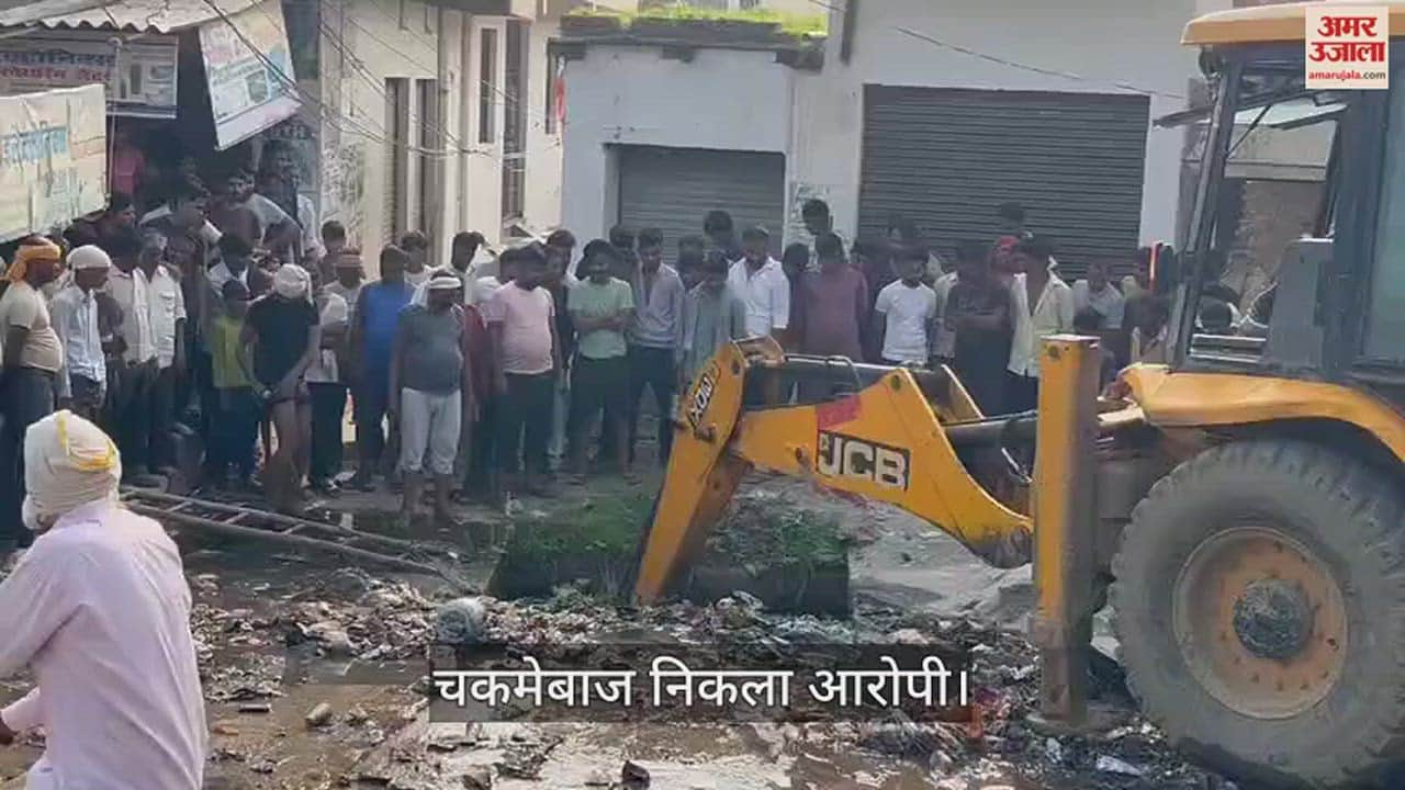 VIDEO : जेसीबी से रातभर जिस चकमेबाज आरोपी को नाले में ढूंढती रही पुलिस, वह सही सलामत बाहर मिला