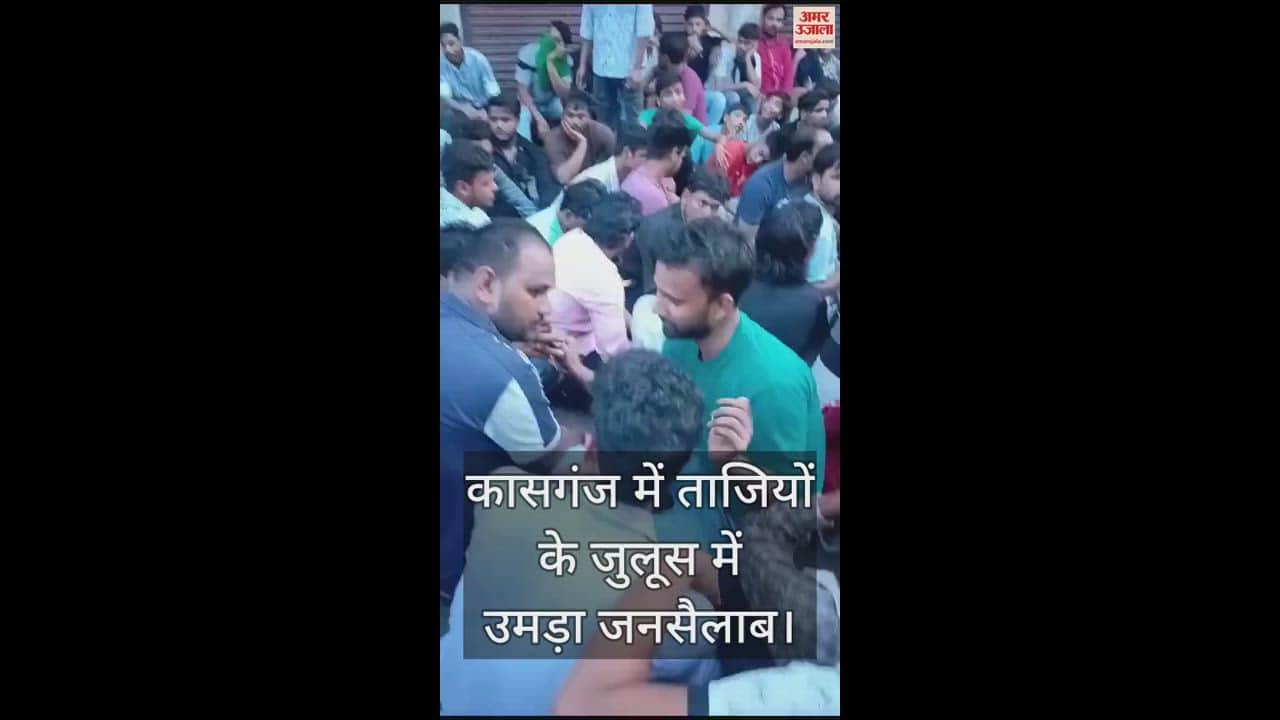 VIDEO : कासगंज में ताजियों के जुलूस में उमड़ा जनसैलाब