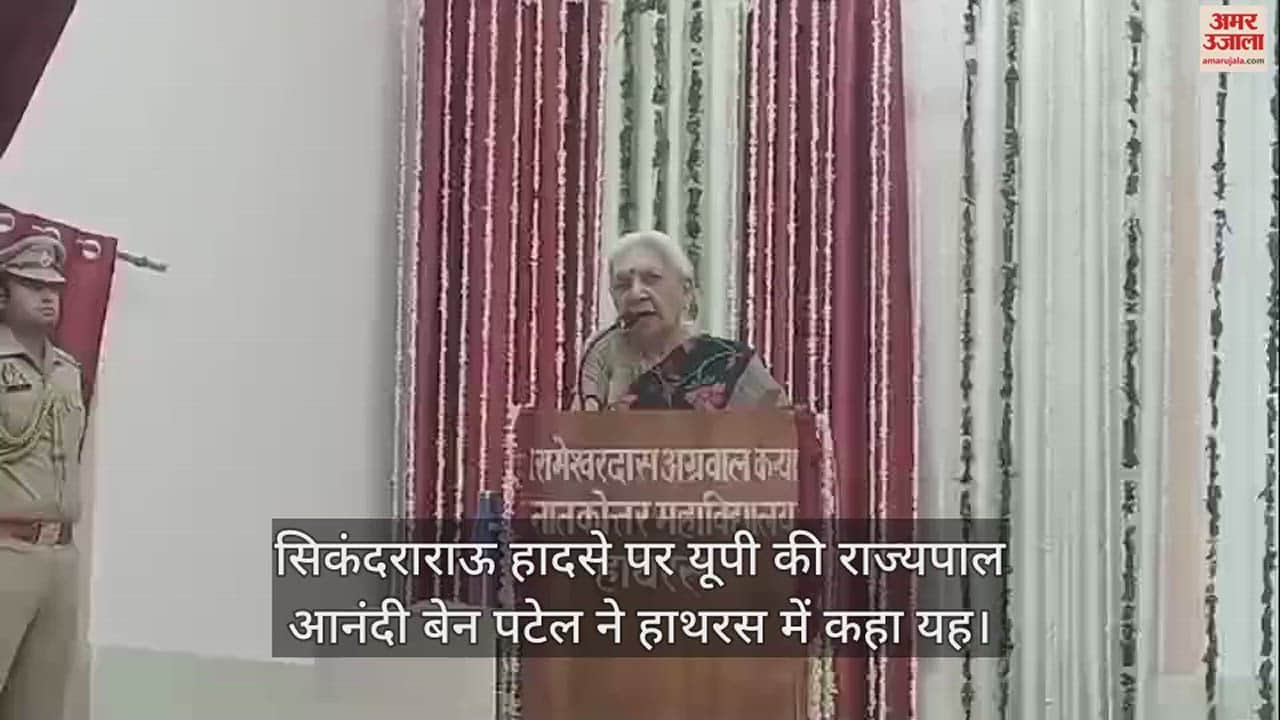 VIDEO : सिकंदराराऊ हादसे पर यूपी की राज्यपाल आनंदी बेन पटेल ने हाथरस में कहा यह