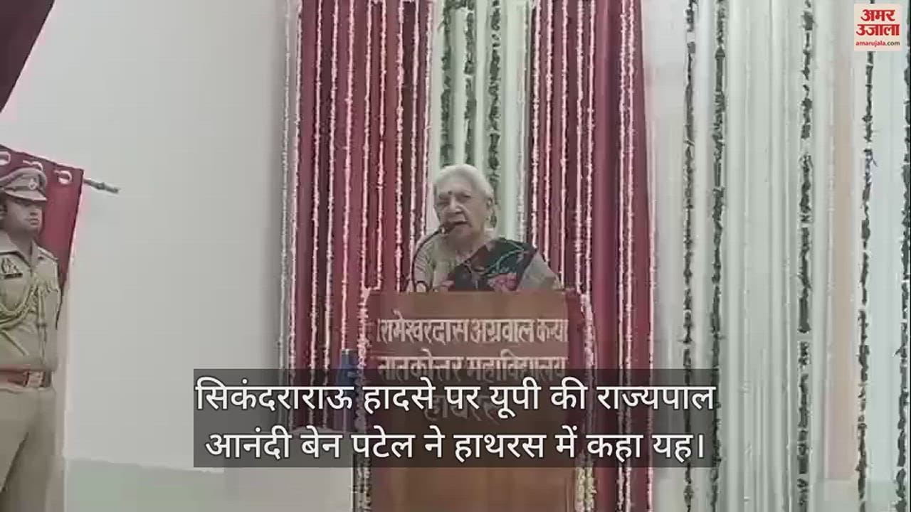 VIDEO : सिकंदराराऊ हादसे पर यूपी की राज्यपाल आनंदी बेन पटेल ने हाथरस में कहा यह