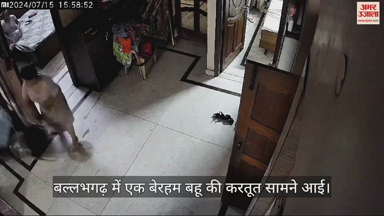 VIDEO : एनसीआर में बेरहम बहू ने बुजुर्ग सास को मारे चांटे और मारपीट भी की, देखें वीडियो