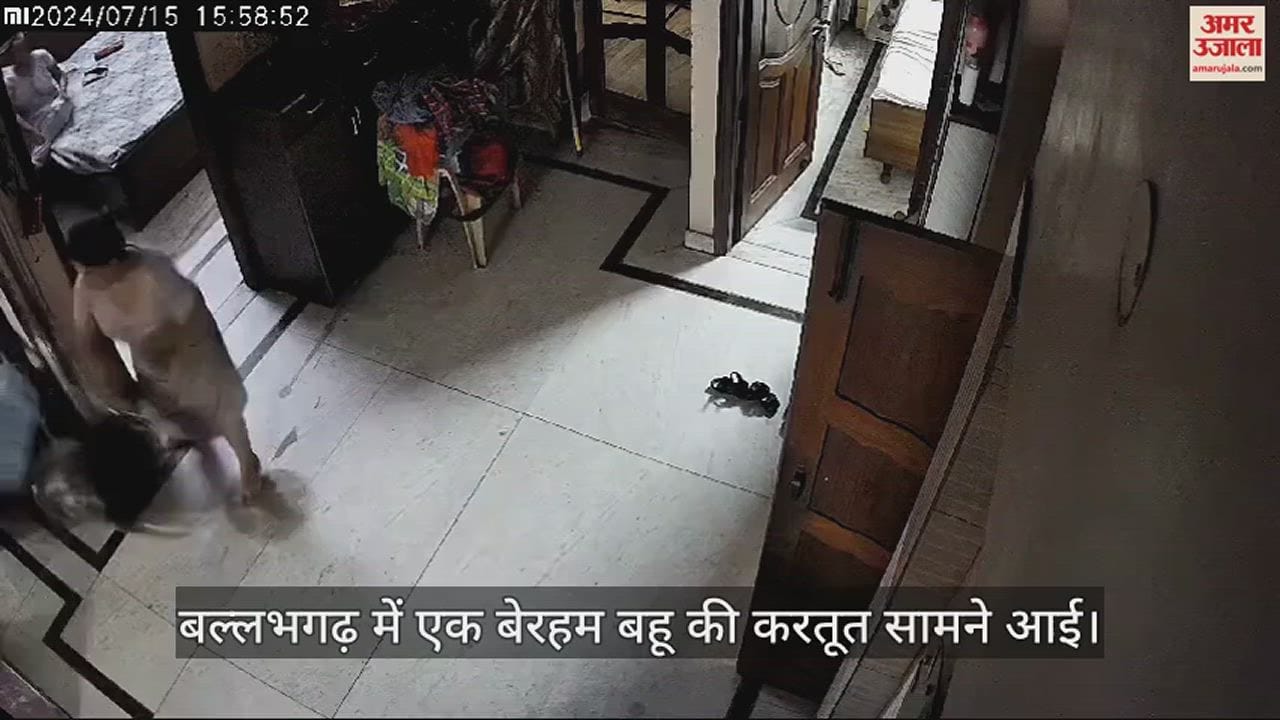 VIDEO : एनसीआर में बेरहम बहू ने बुजुर्ग सास को मारे चांटे और मारपीट भी की, देखें वीडियो
