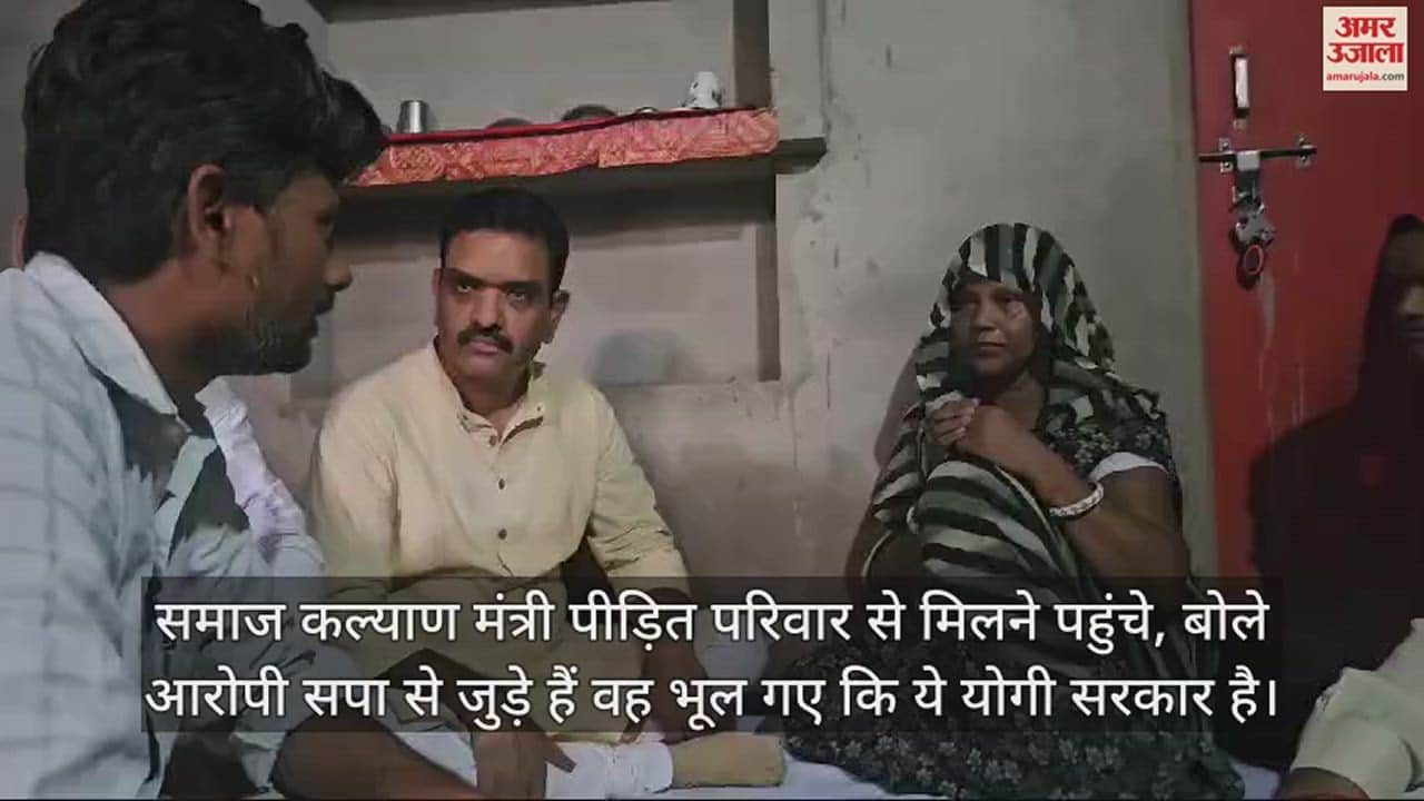 VIDEO : सपा के लोग भूल गए, योगी सरकार है...आत्महत्या करने वाले युवक के परिवार से मिले असीम अरुण, जानें क्या कहा